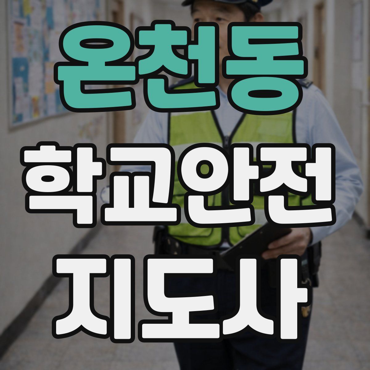 온천동 학교안전지도사 자격증
