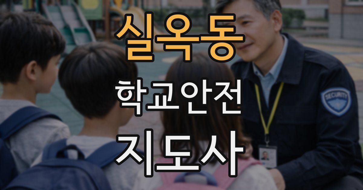 실옥동 학교안전지도사 자격증