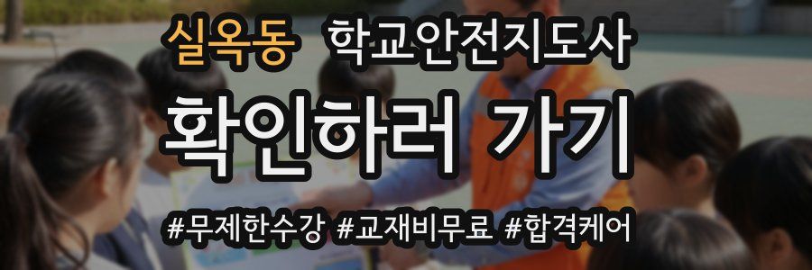 실옥동 학교안전지도사 자격증