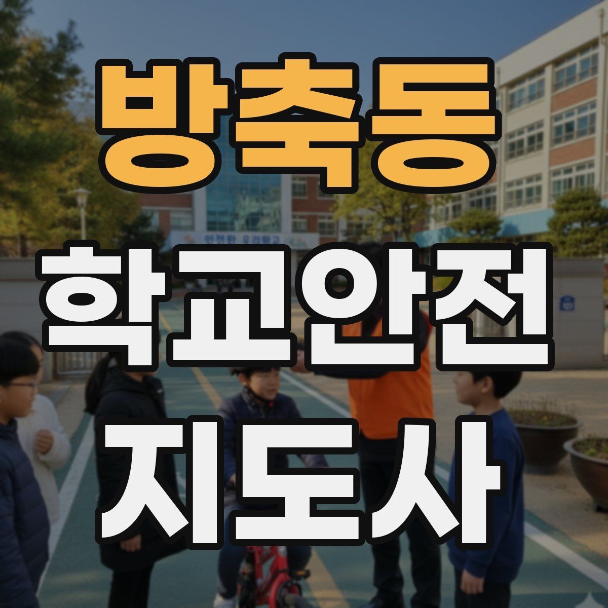 방축동 학교안전지도사 자격증 학교 출입 통제 안내 멘트 예시로 준비하기