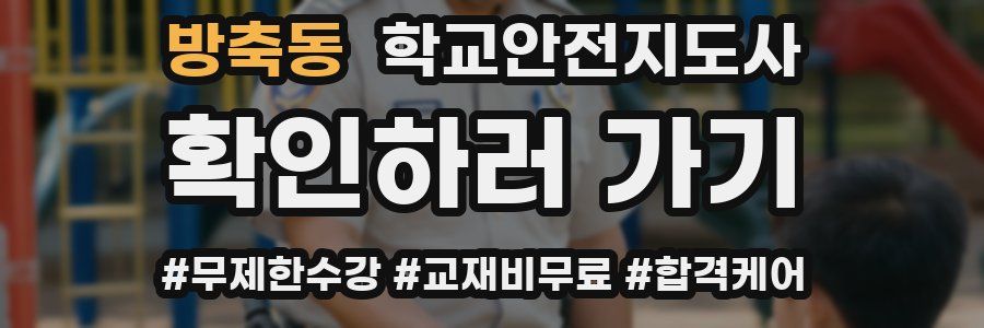 방축동 학교안전지도사 자격증