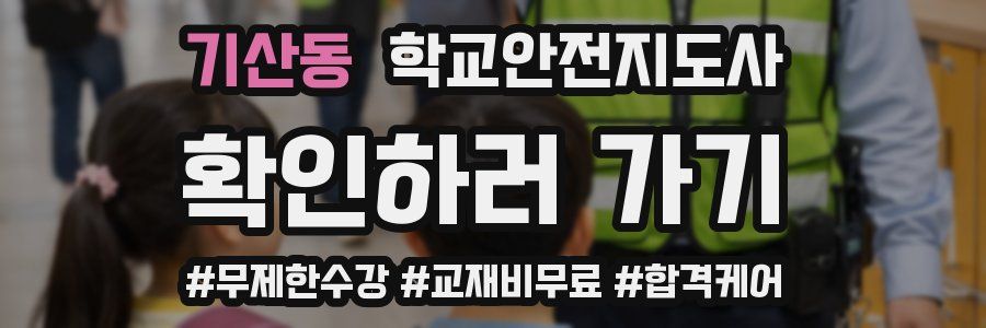 기산동 학교안전지도사 자격증