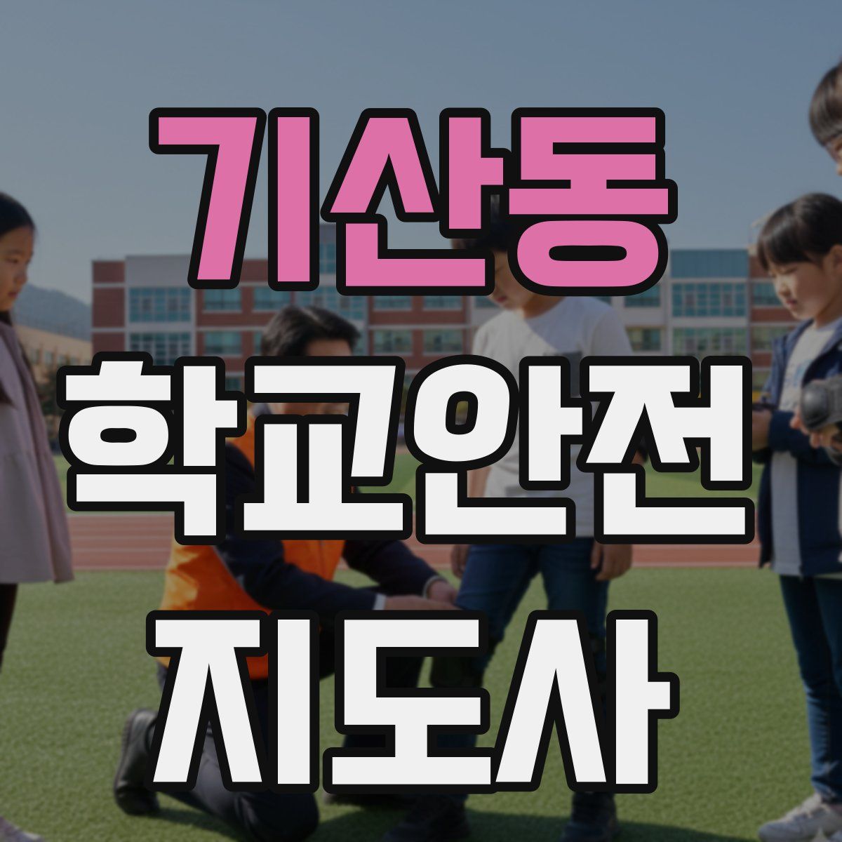 기산동 학교안전지도사 자격증