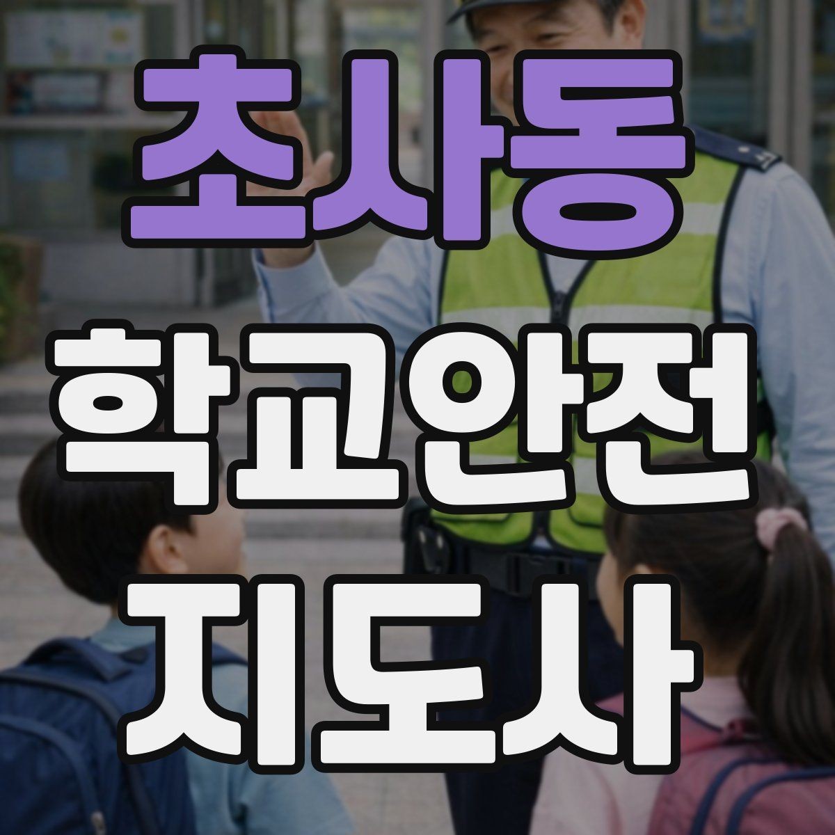 초사동 학교안전지도사 자격증 자주 나오는 내용만 먼저 잡기