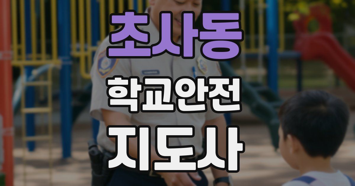 초사동 학교안전지도사 자격증