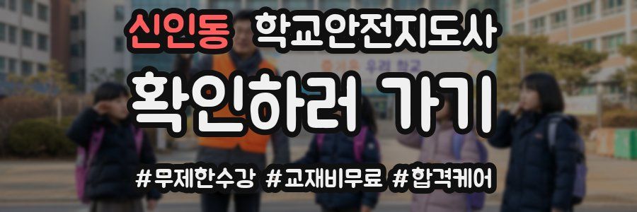 신인동 학교안전지도사 자격증