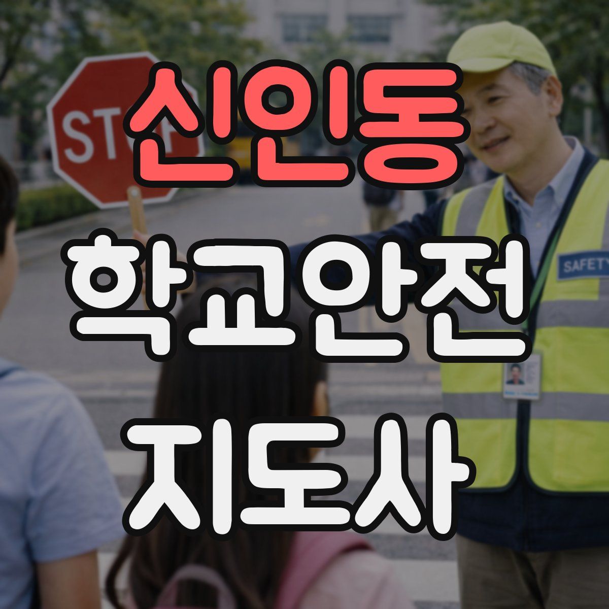 신인동 학교안전지도사 자격증