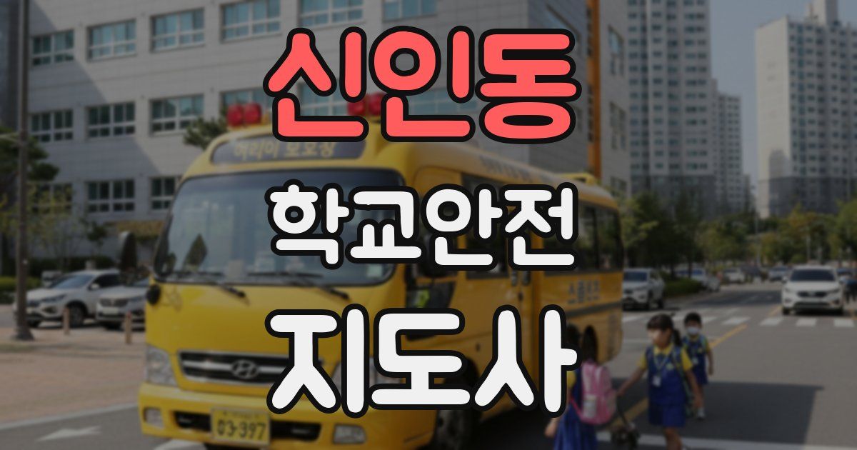 신인동 학교안전지도사 자격증
