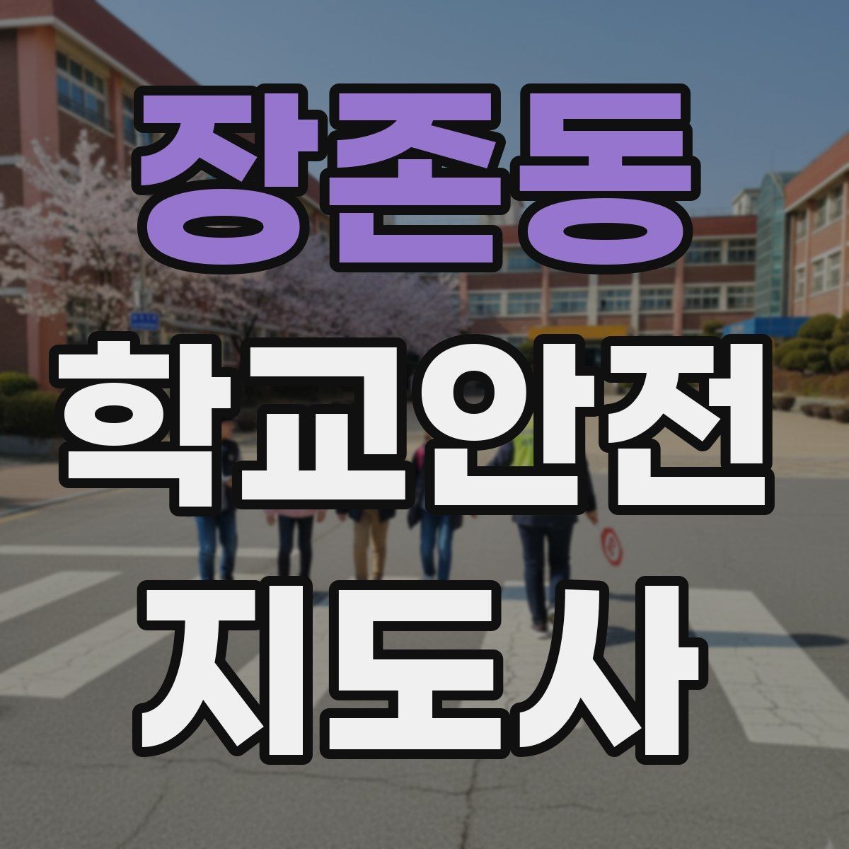 장존동 학교안전지도사 자격증 비 오는 날 우산 시야 가림 사고 예방