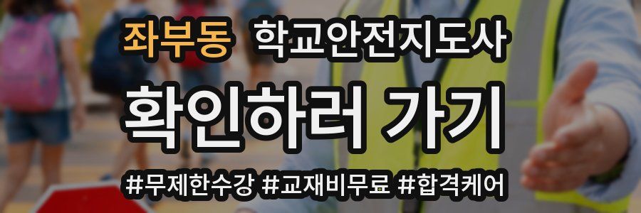 좌부동 학교안전지도사 자격증