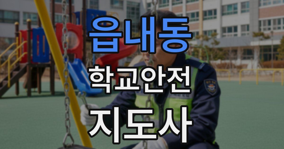 읍내동 학교안전지도사 자격증