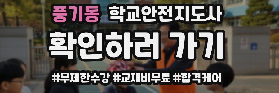 풍기동 학교안전지도사 자격증