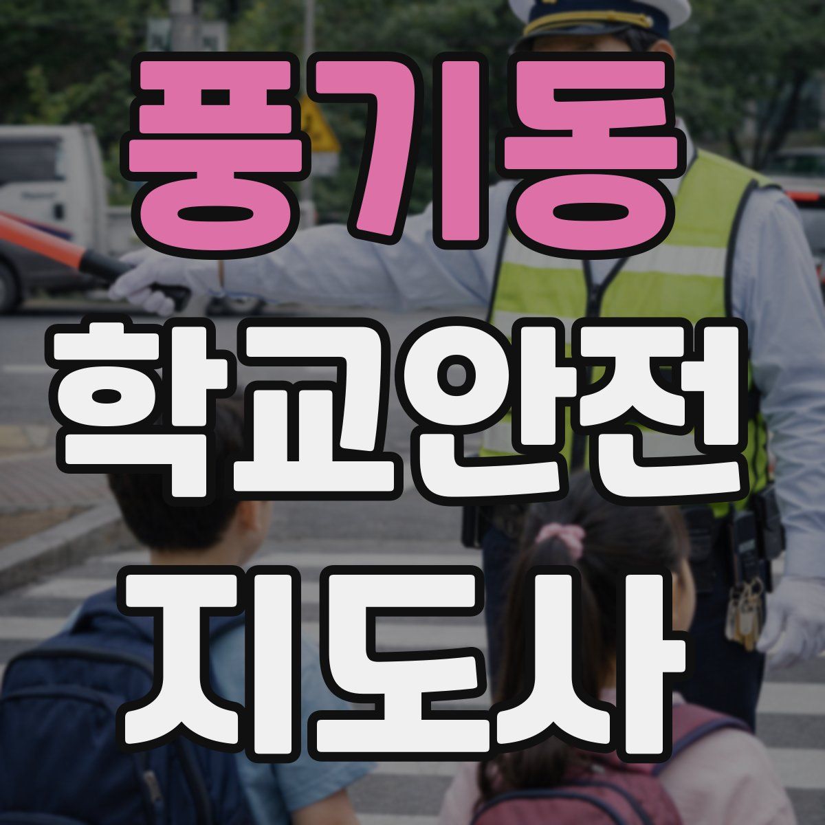풍기동 학교안전지도사 자격증