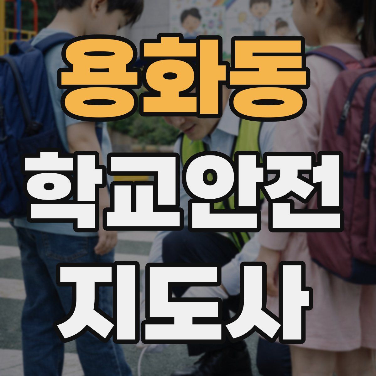 용화동 학교안전지도사 자격증