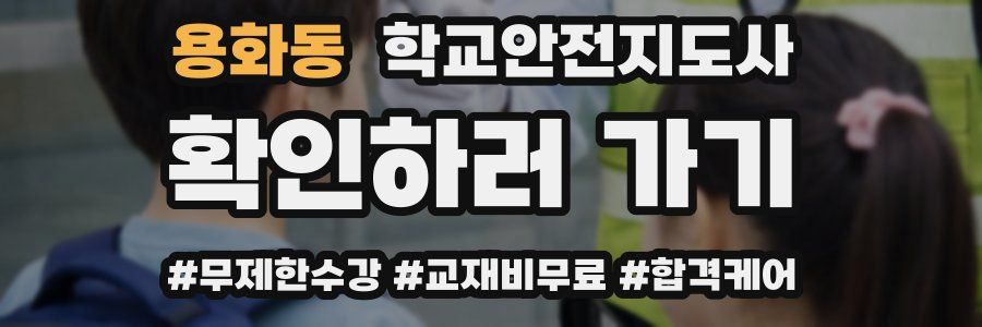 용화동 학교안전지도사 자격증