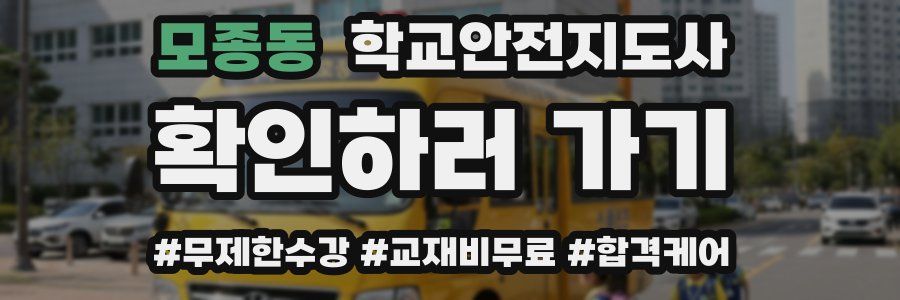 모종동 학교안전지도사 자격증