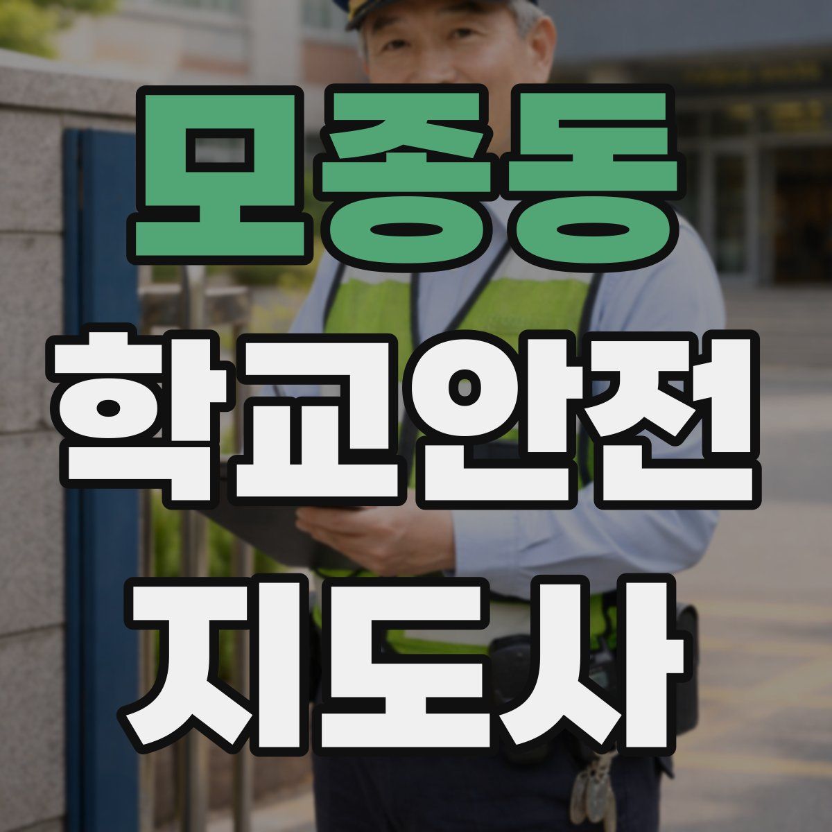 모종동 학교안전지도사 자격증