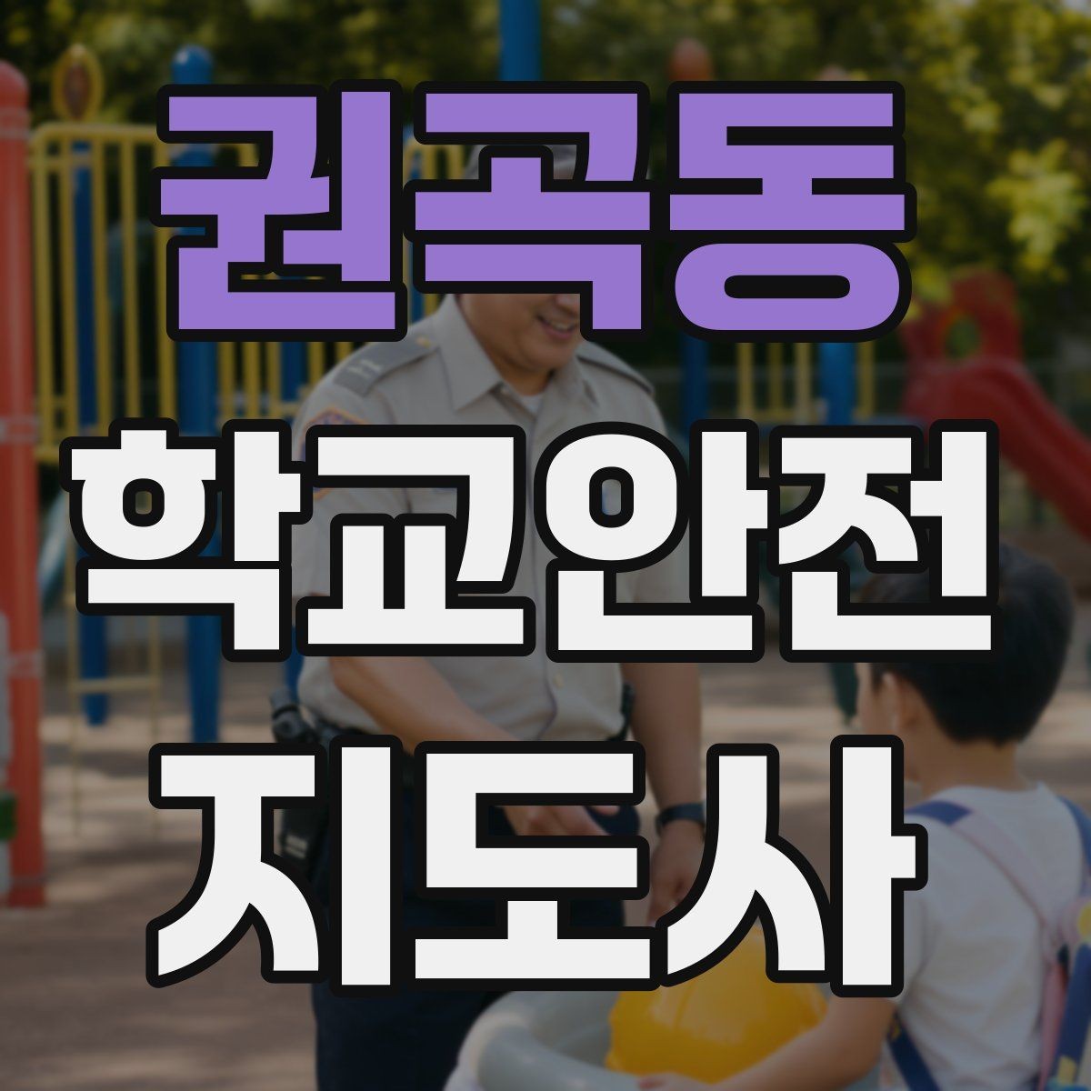 권곡동 학교안전지도사 자격증 공사 차량이 많은 날 통학로 지도 팁