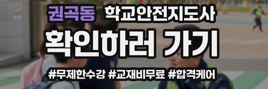 권곡동 학교안전지도사 자격증