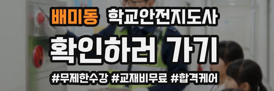 배미동 학교안전지도사 자격증