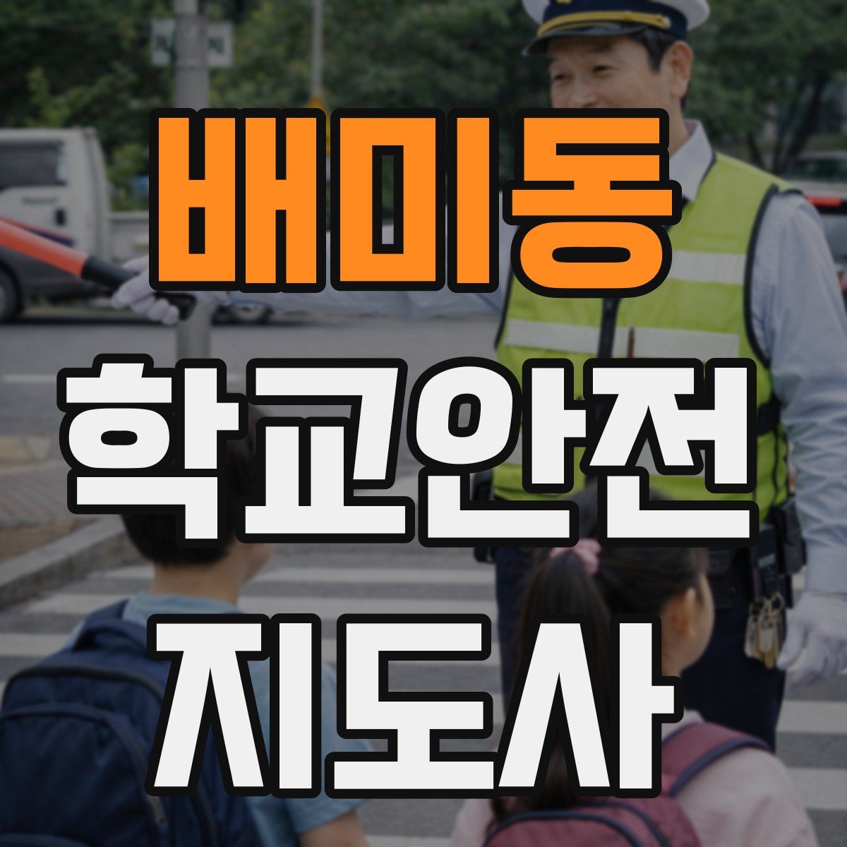 배미동 학교안전지도사 자격증