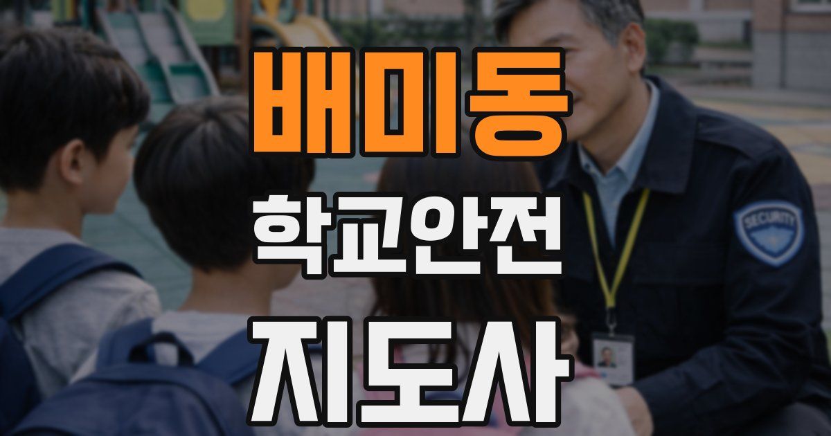 배미동 학교안전지도사 자격증