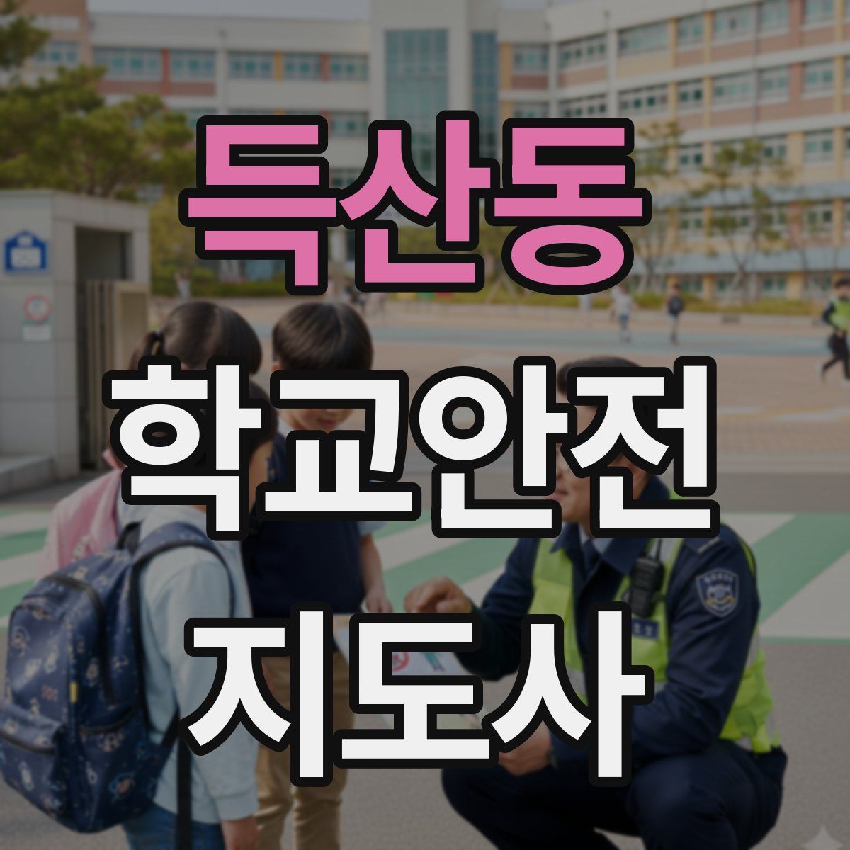 득산동 학교안전지도사 자격증