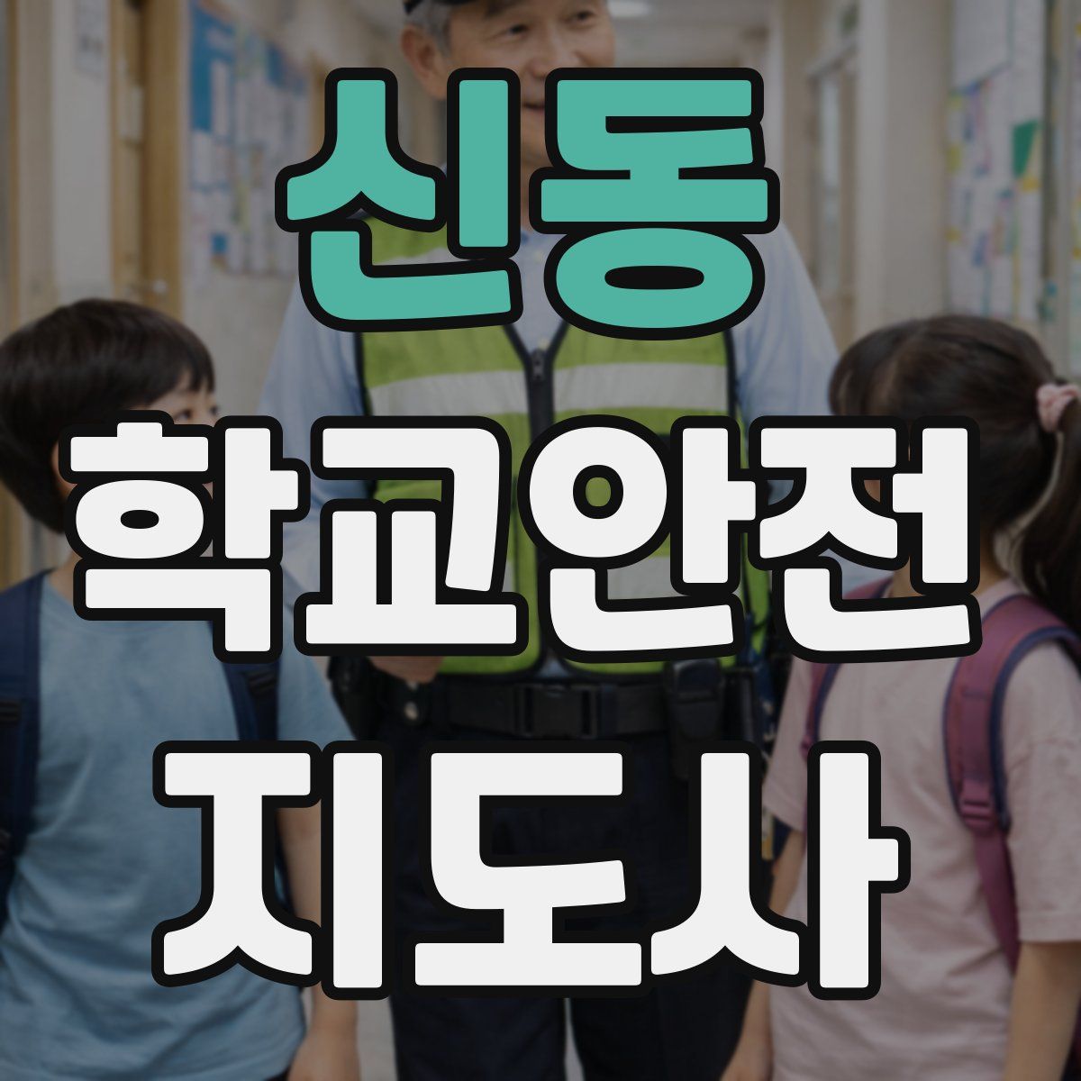 신동 학교안전지도사 자격증