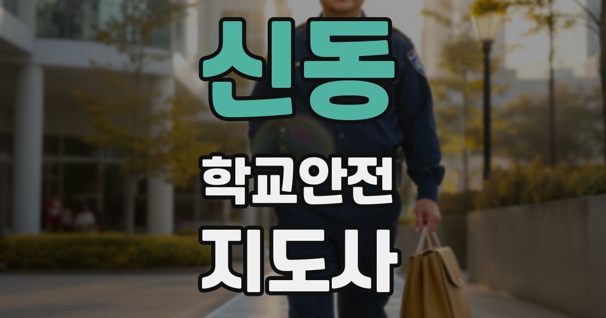 신동 학교안전지도사 자격증