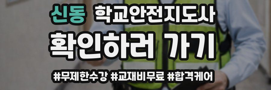 신동 학교안전지도사 자격증