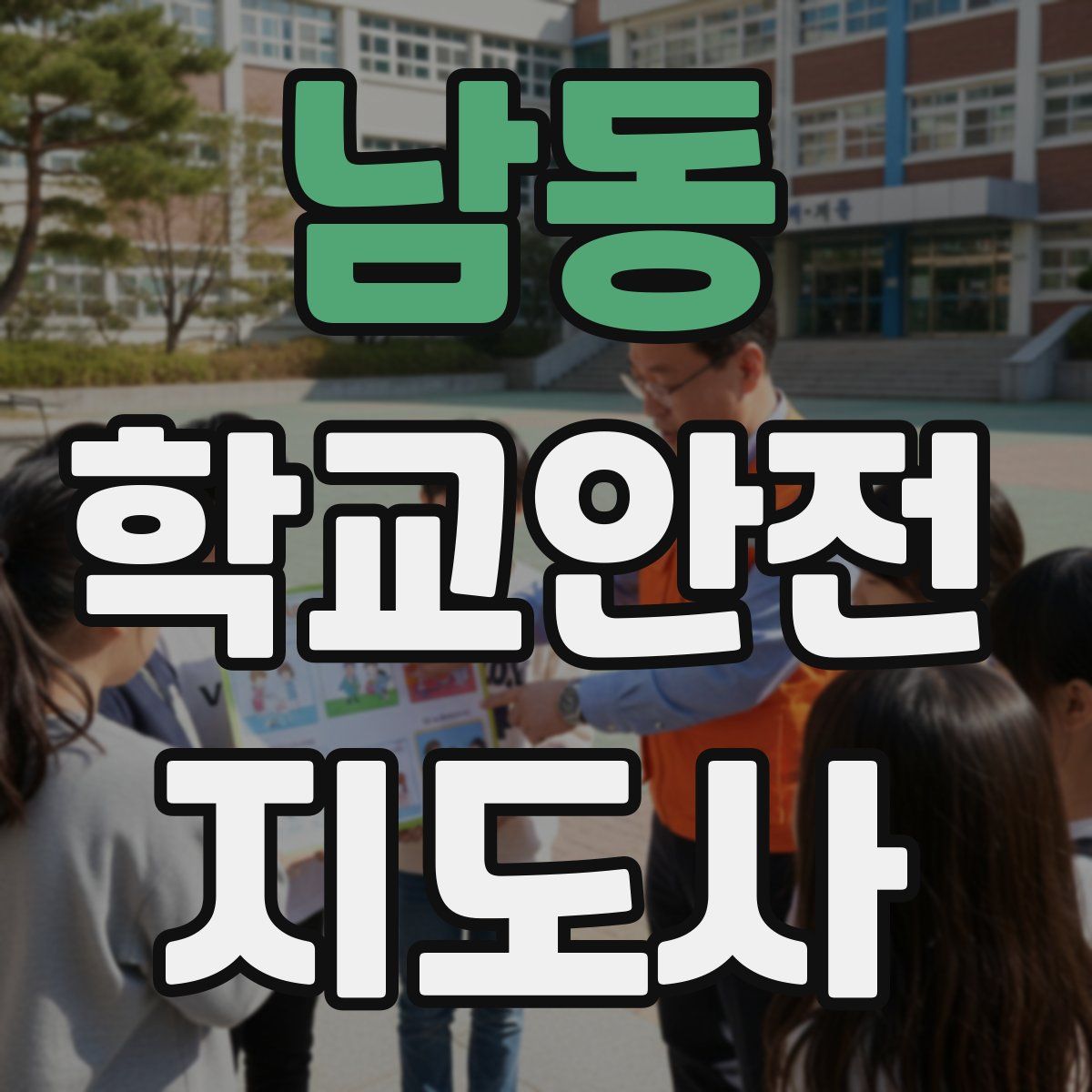 남동 학교안전지도사 자격증