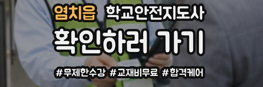 염치읍 학교안전지도사 자격증