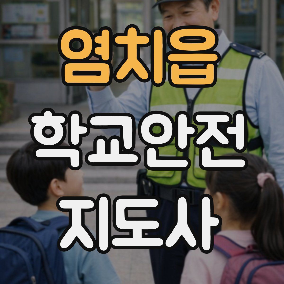 염치읍 학교안전지도사 자격증