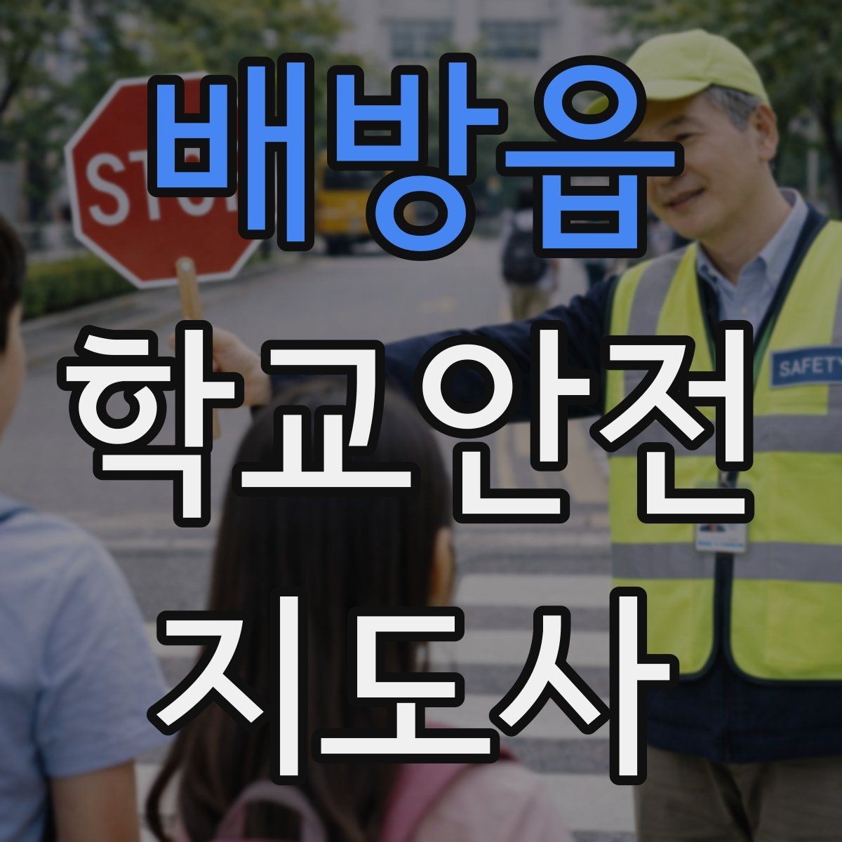 배방읍 학교안전지도사 자격증 합격 후 바로 준비하면 좋은 것