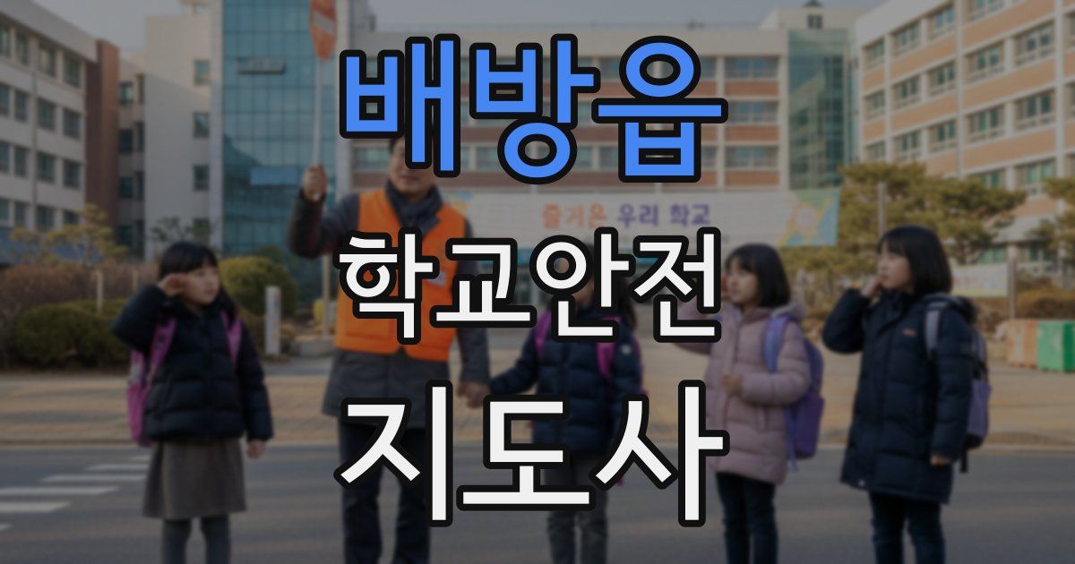 배방읍 학교안전지도사 자격증
