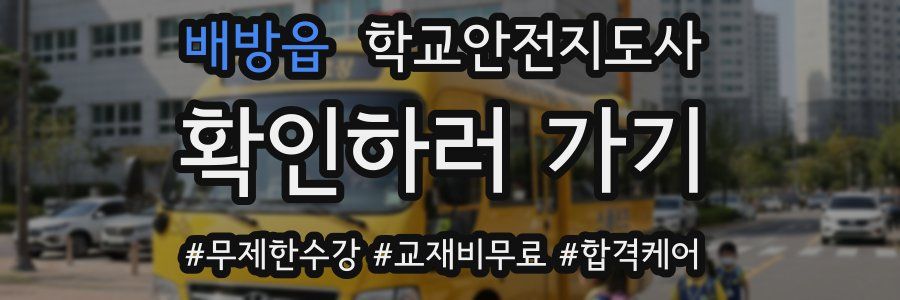 배방읍 학교안전지도사 자격증