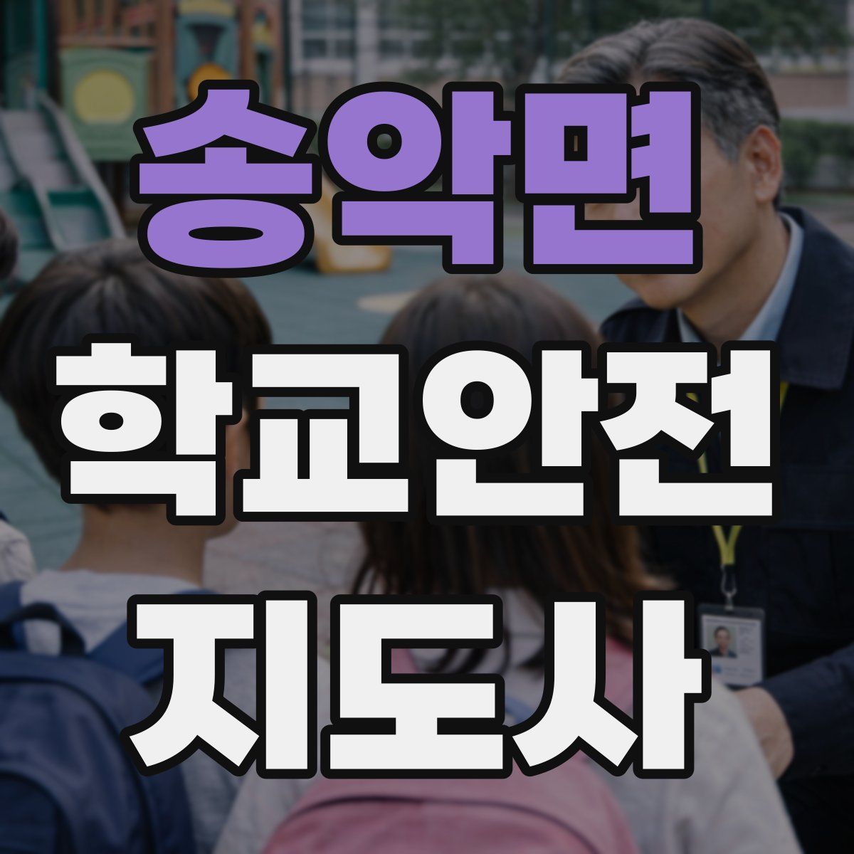 송악면 학교안전지도사 자격증