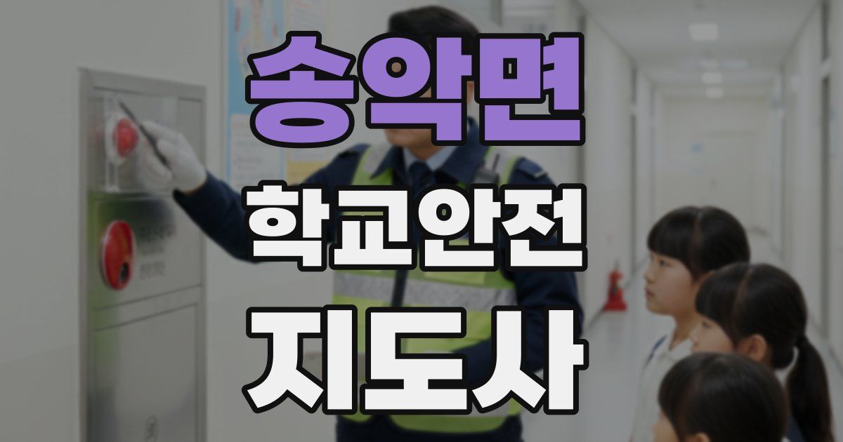 송악면 학교안전지도사 자격증