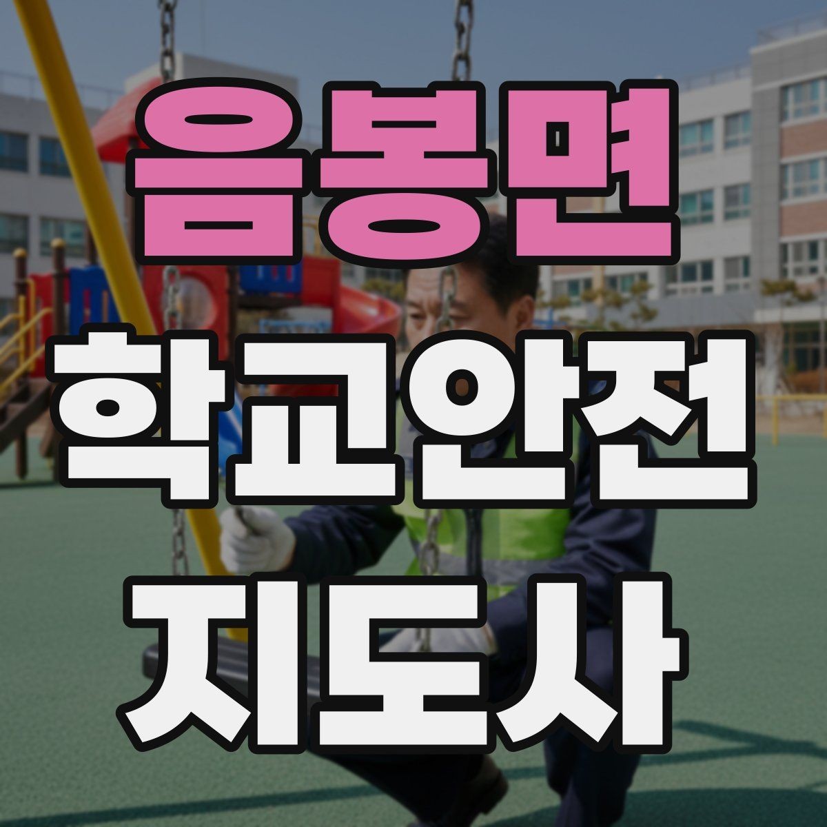 음봉면 학교안전지도사 자격증 해가 짧은 겨울 하굣길 안전 포인트