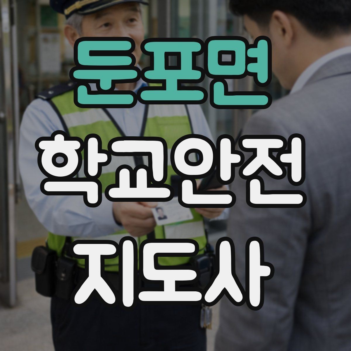둔포면 학교안전지도사 자격증 학교 출입 통제 안내 멘트 예시로 준비하기