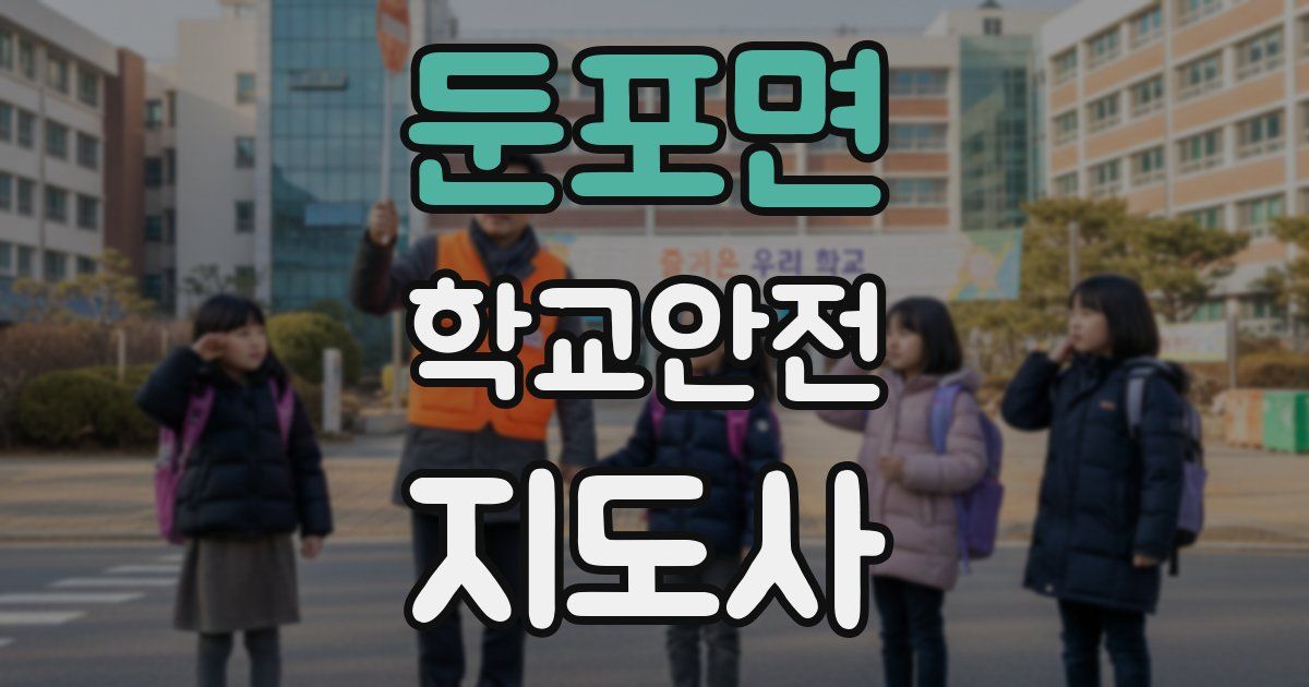 둔포면 학교안전지도사 자격증