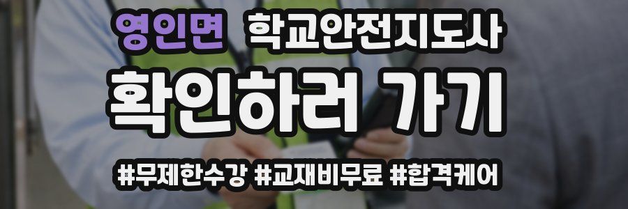 영인면 학교안전지도사 자격증