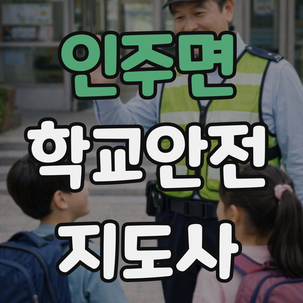 인주면 학교안전지도사 자격증