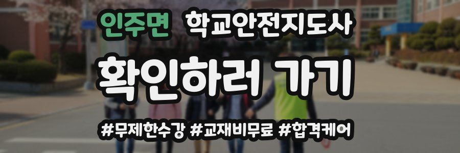 인주면 학교안전지도사 자격증