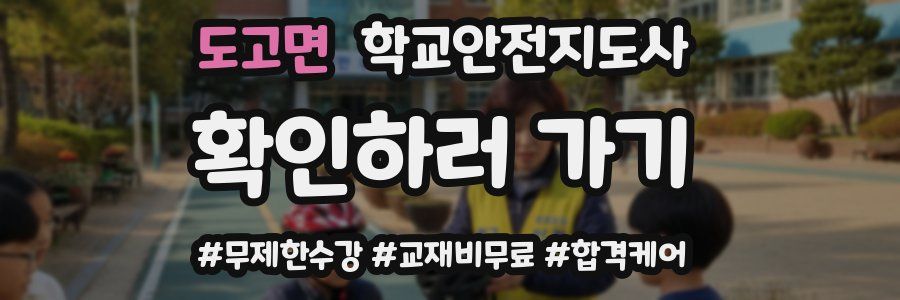 도고면 학교안전지도사 자격증