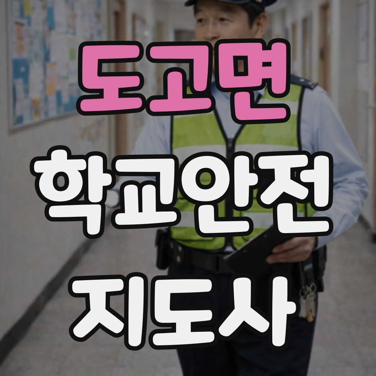 도고면 학교안전지도사 자격증