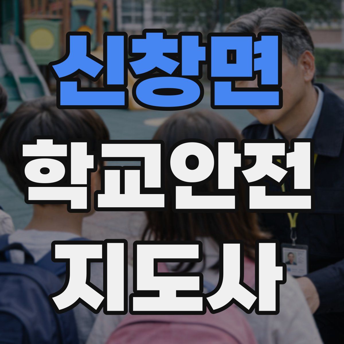 신창면 학교안전지도사 자격증