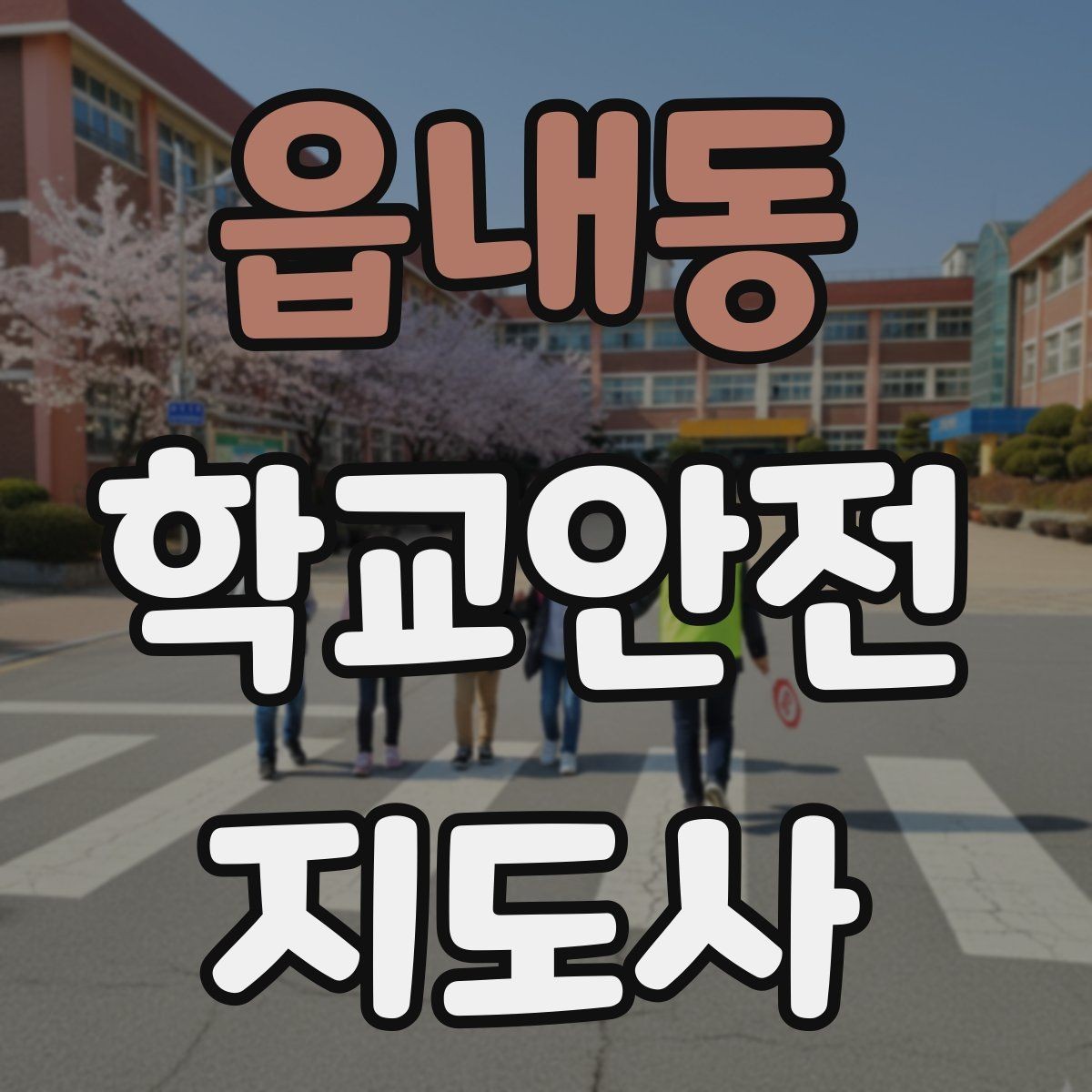 읍내동 학교안전지도사 자격증 스마트폰 보행 위험을 줄이는 안내 멘트