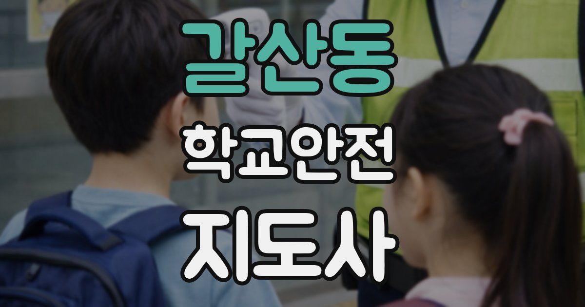 갈산동 학교안전지도사 자격증