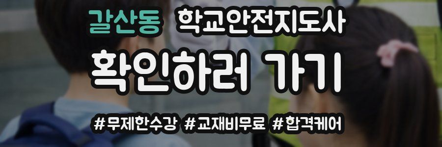 갈산동 학교안전지도사 자격증
